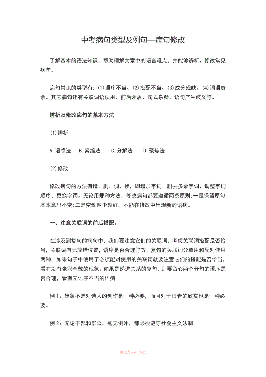 中考病句类型及例句—病句修改_第1页