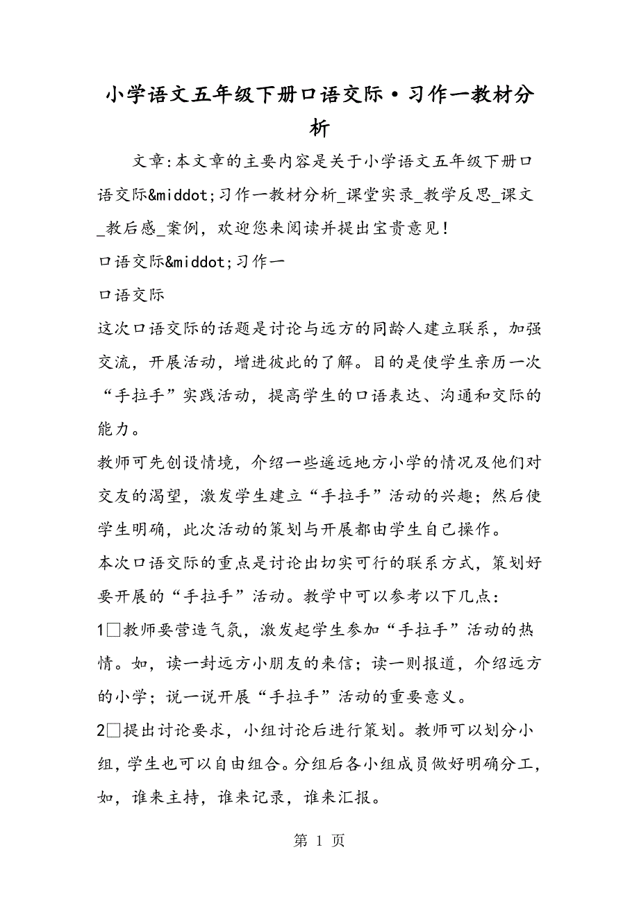 2023年小学语文五年级下册口语交际习作一教材分析.doc_第1页