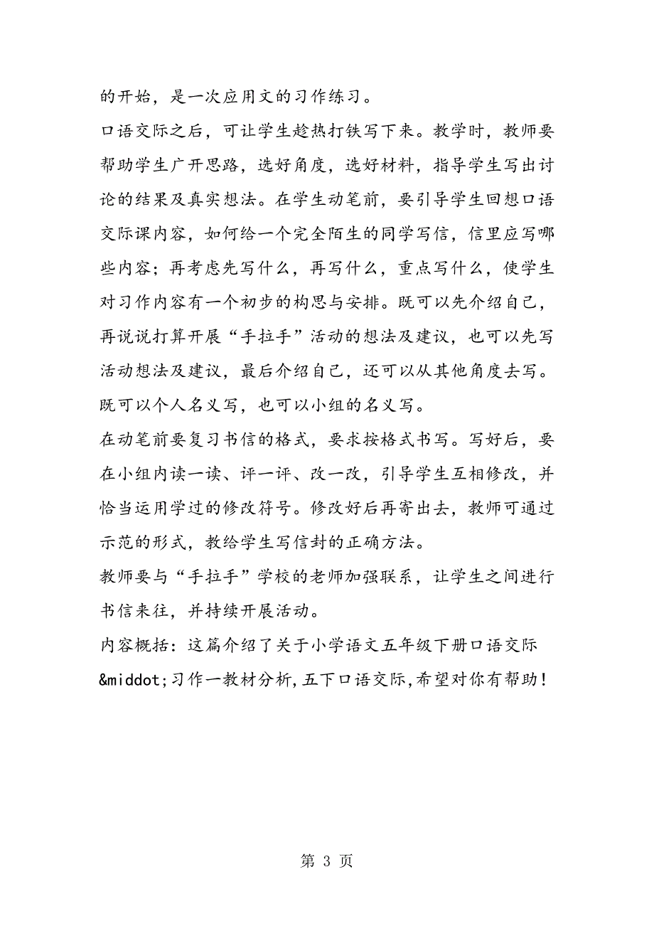 2023年小学语文五年级下册口语交际习作一教材分析.doc_第3页