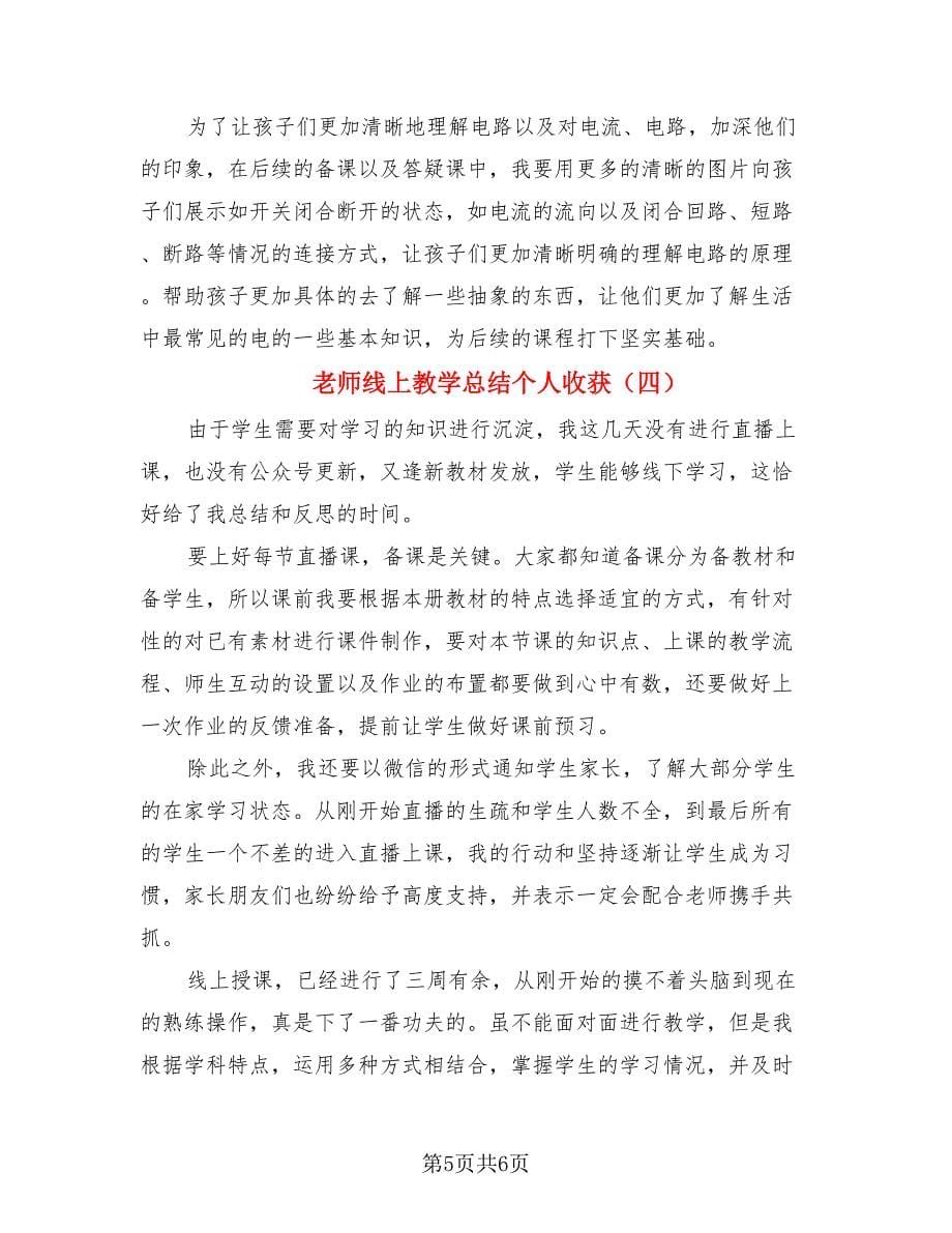 老师线上教学总结个人收获（4篇）.doc_第5页