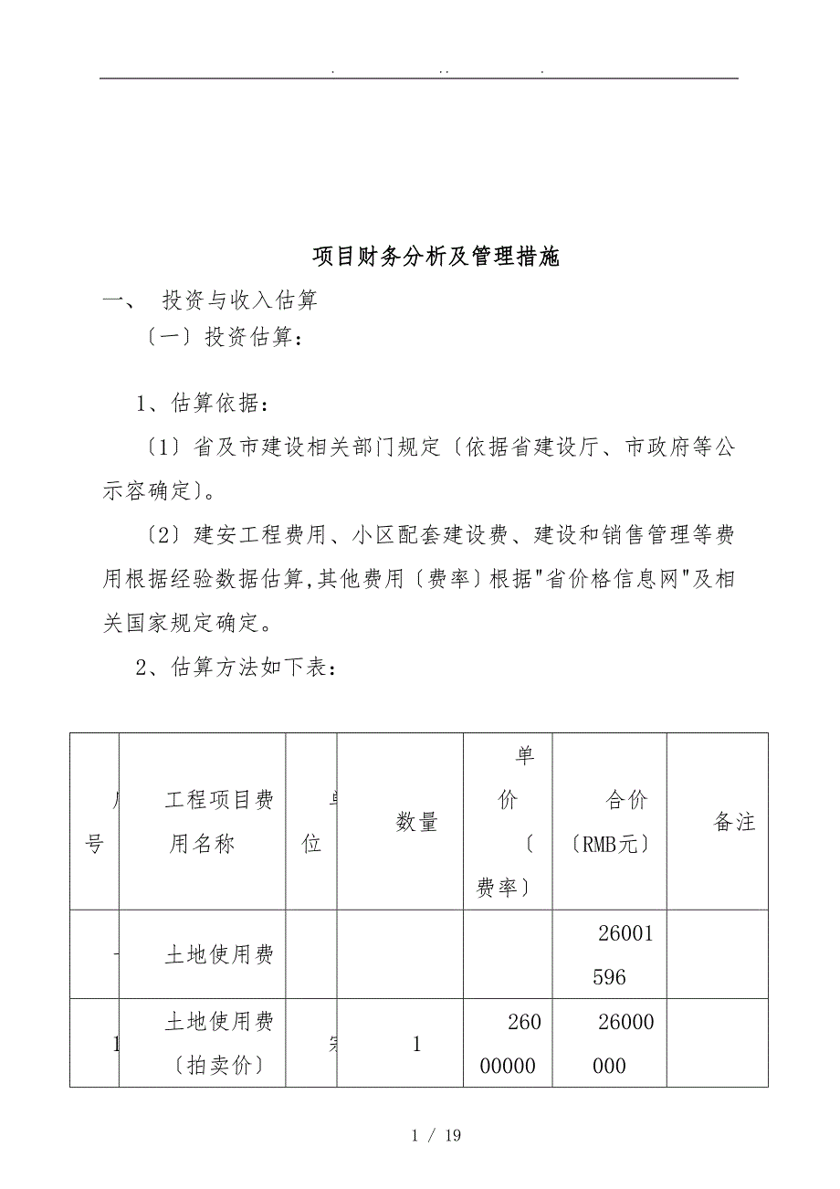 某工程项目财务分析与管理措施_第1页