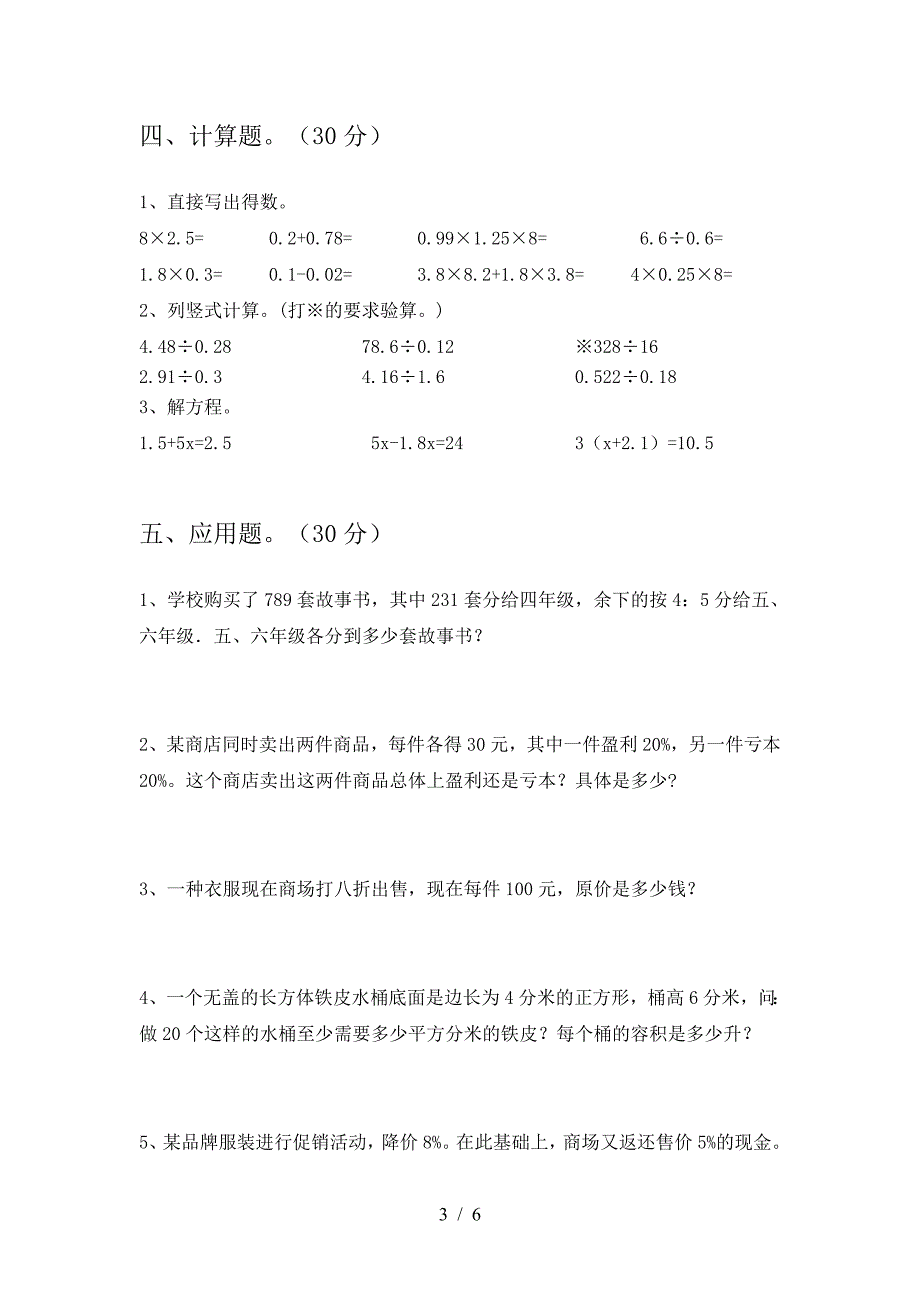 新版人教版六年级数学下册第二次月考达标考试题.doc_第3页