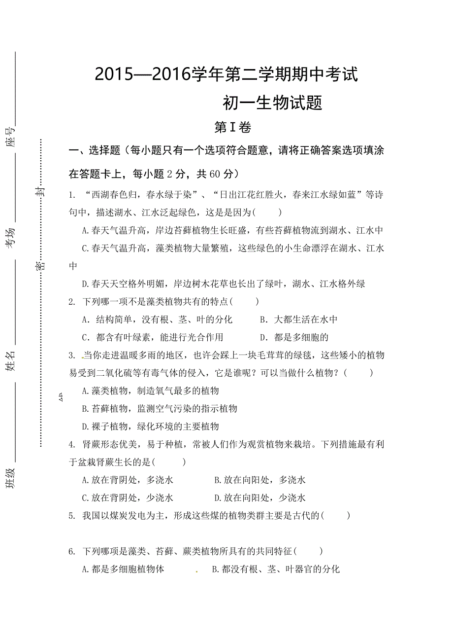 山东省济宁市任城区20152016学年七年级下学期期中考试生物试题（无答案）_第1页