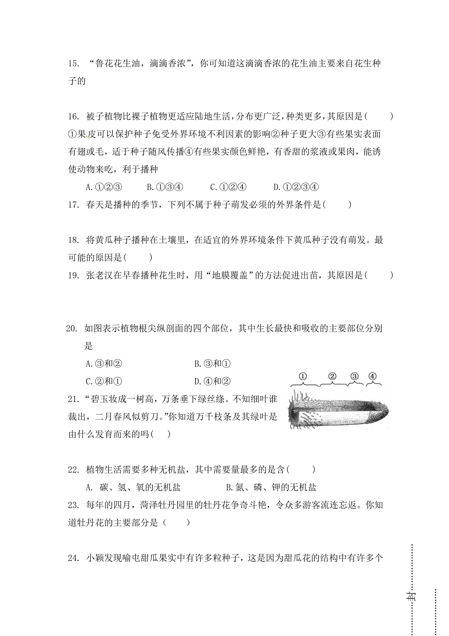 山东省济宁市任城区20152016学年七年级下学期期中考试生物试题（无答案）_第3页