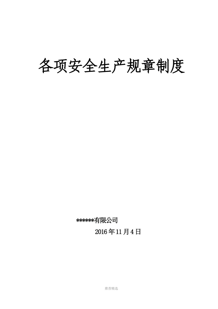 推荐-企业安全生产责任制规章制度和操作规程_第1页