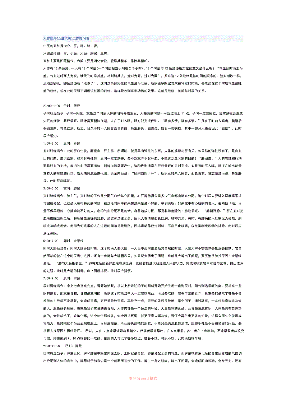 人体经络(五脏六腑)工作时间表_第1页