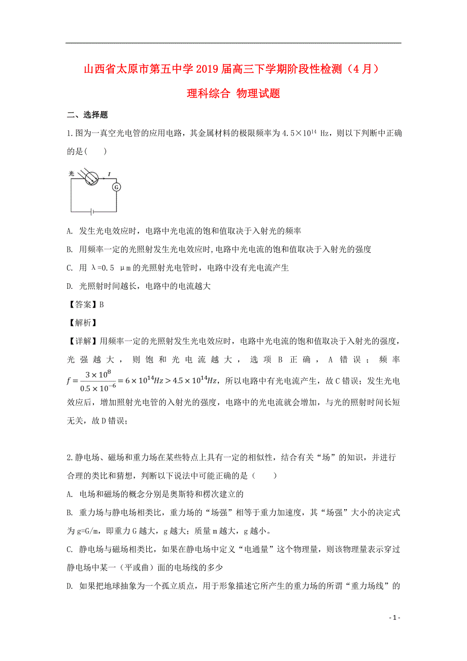 山西省太原市第五中学2019届高三物理下学期阶段性检测试题（含解析）_第1页