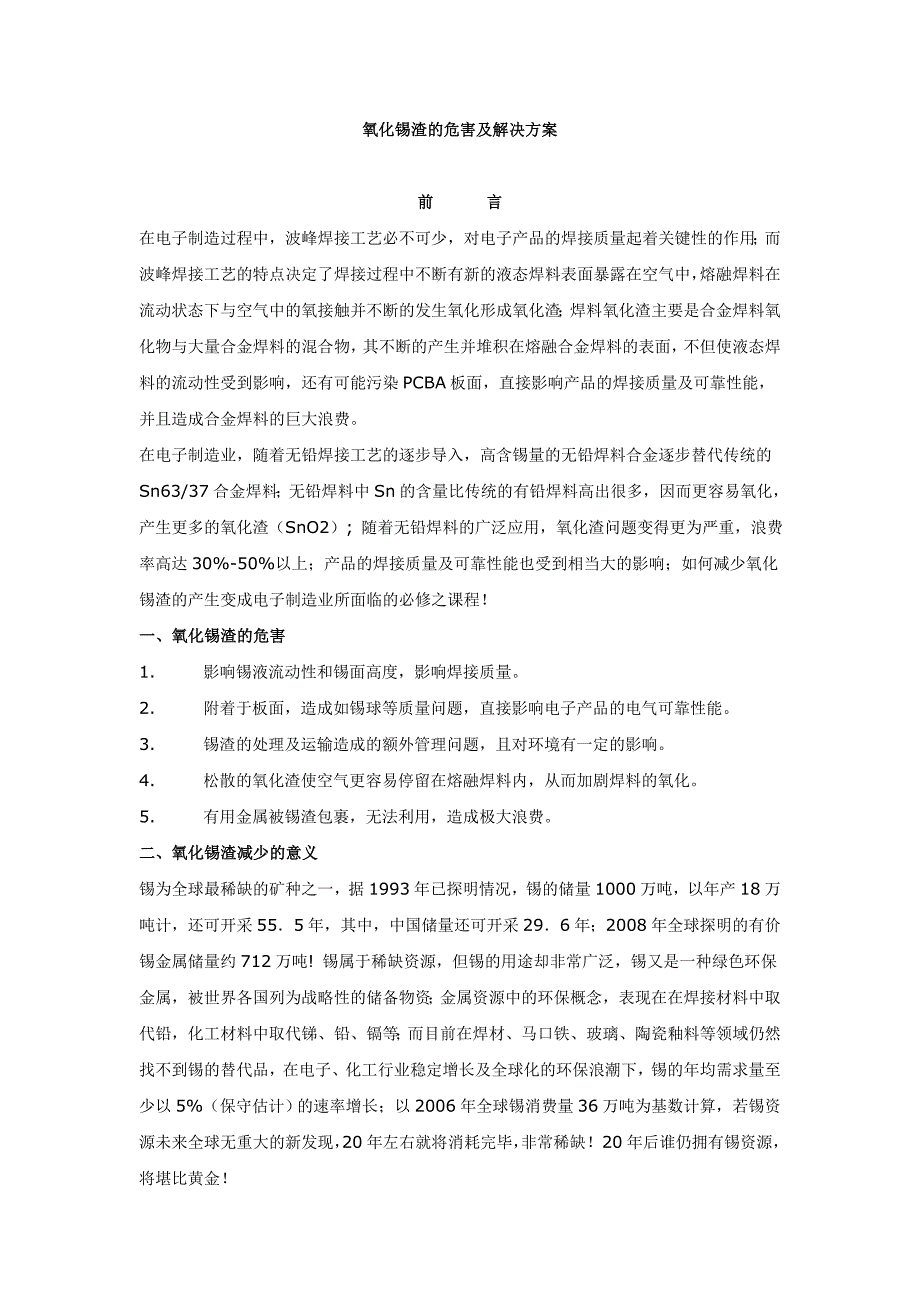 氧化锡渣的危害及解决方案.doc_第1页