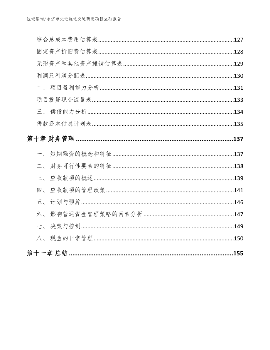 永济市先进轨道交通研发项目立项报告_模板范本_第4页