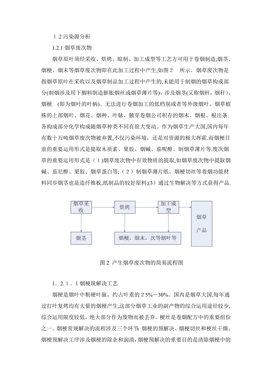 刘世丹-卷烟生产中烟梗等烟草废次物的加工_第3页