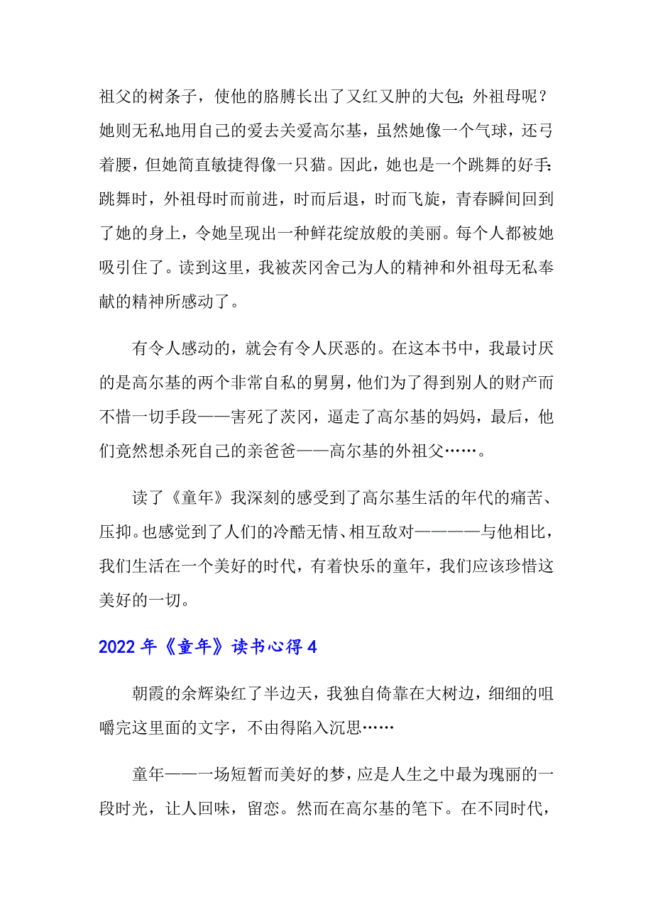 【多篇汇编】2022年《童年》读书心得1_第5页