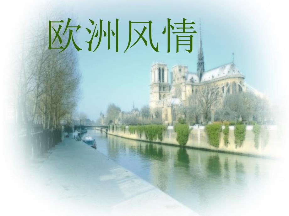 新课标人音版初中音乐《欧洲风情》_第1页