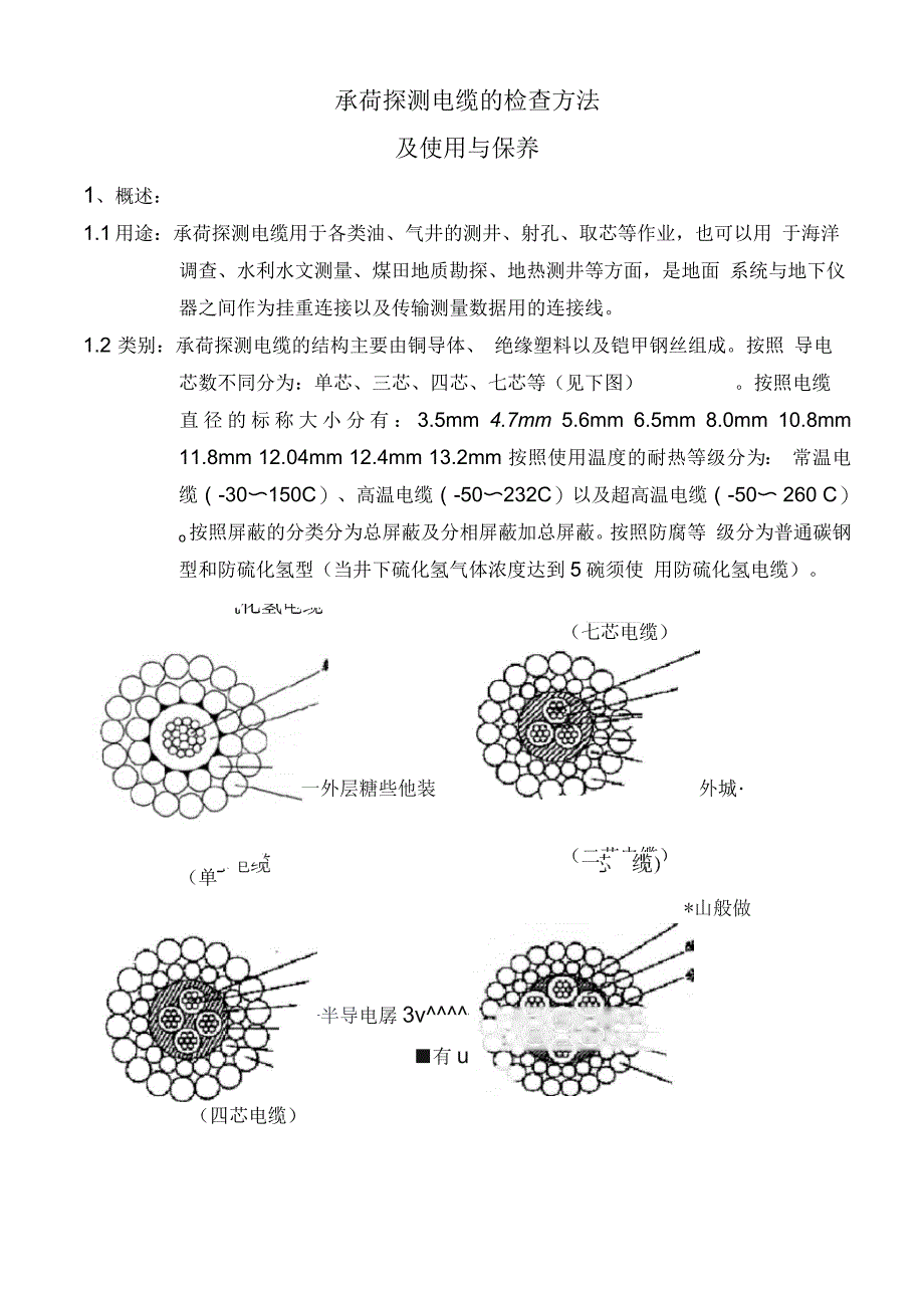 承荷探测电缆的日常检查及保养_第2页