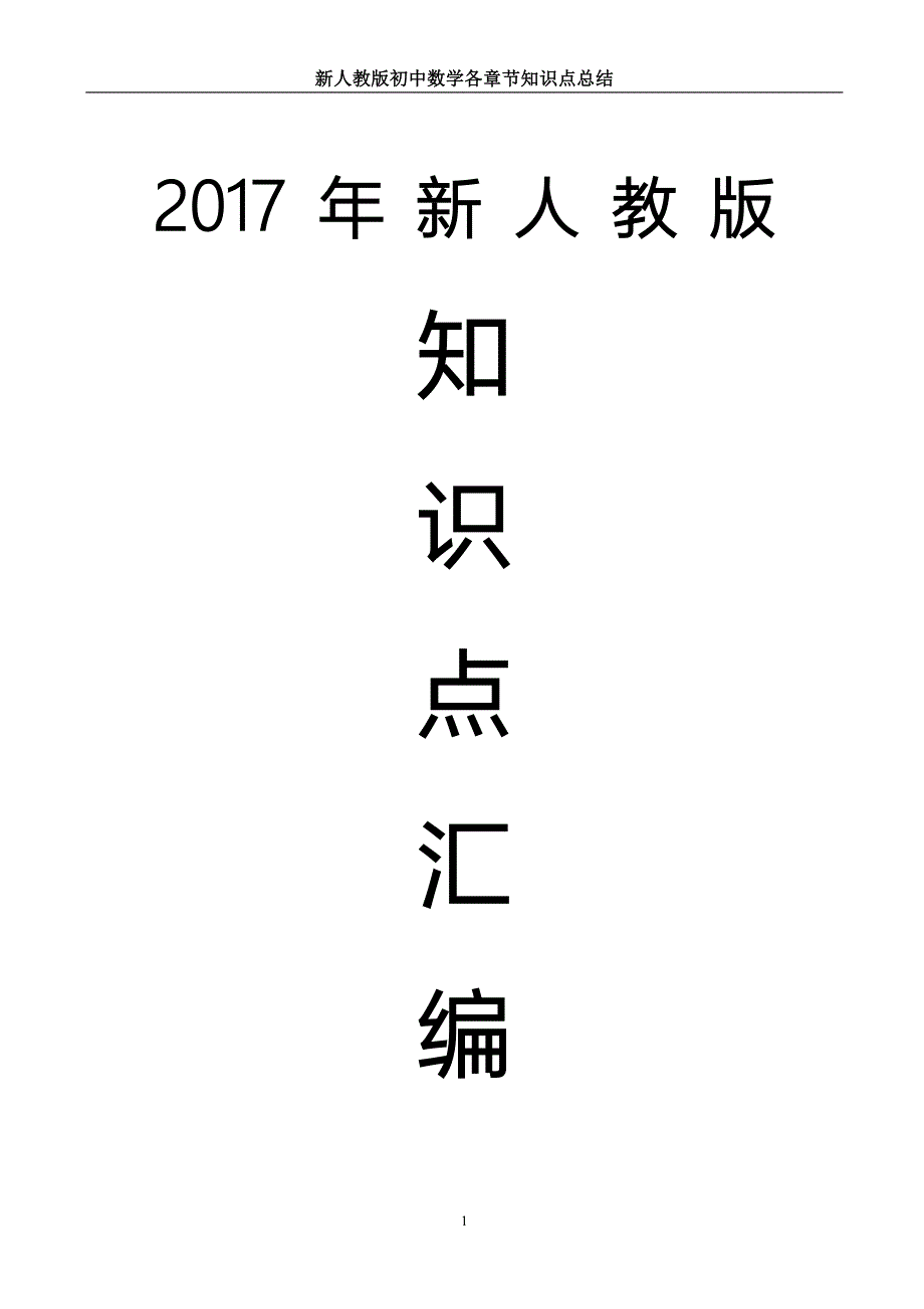 初中数学各章节知识点总结(人教版).doc_第1页