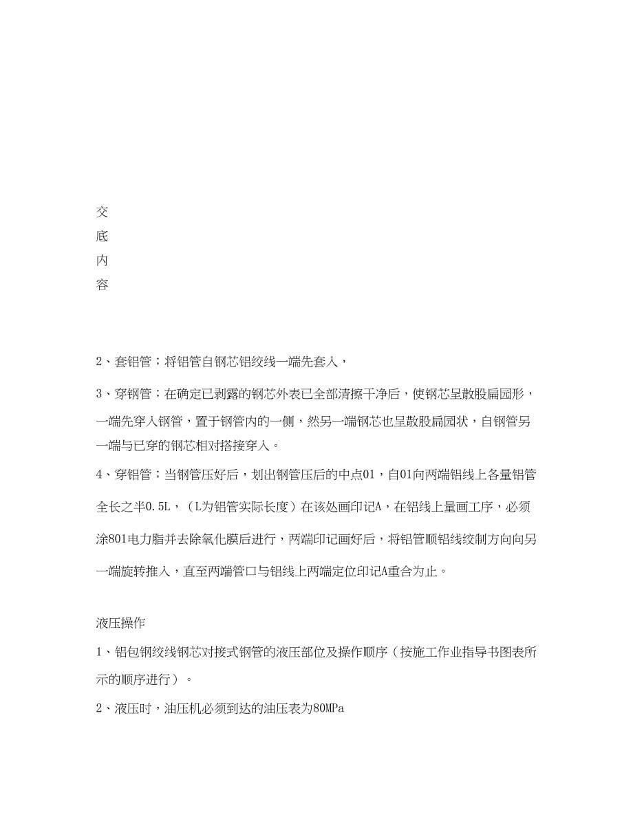 2023年《管理资料技术交底》之导地线液压安全技术交底.docx_第5页