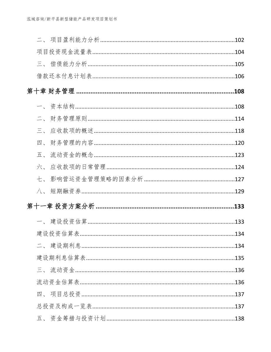 新平县新型储能产品研发项目策划书_第5页