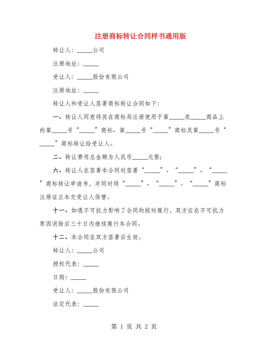 注册商标转让合同样书通用版_第1页