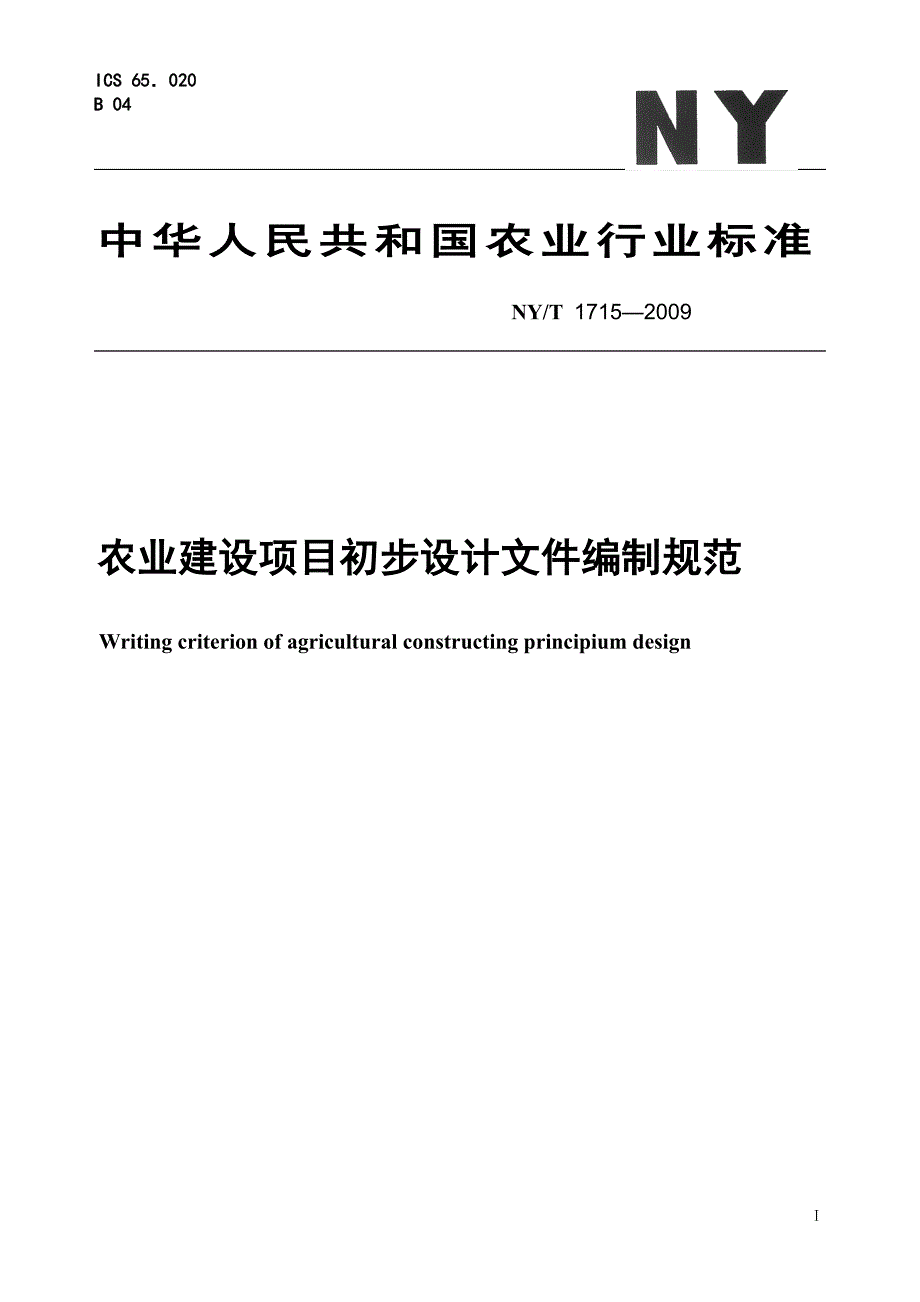 NYT 1715—农业建设项目初步设计文件编制规范_第1页