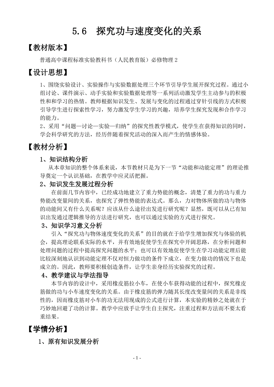 探究功与速度变化的关系教案-物理-教学设计-人教版_第1页