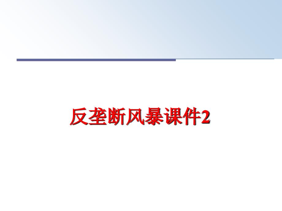 最新反垄断风暴课件2ppt课件_第1页