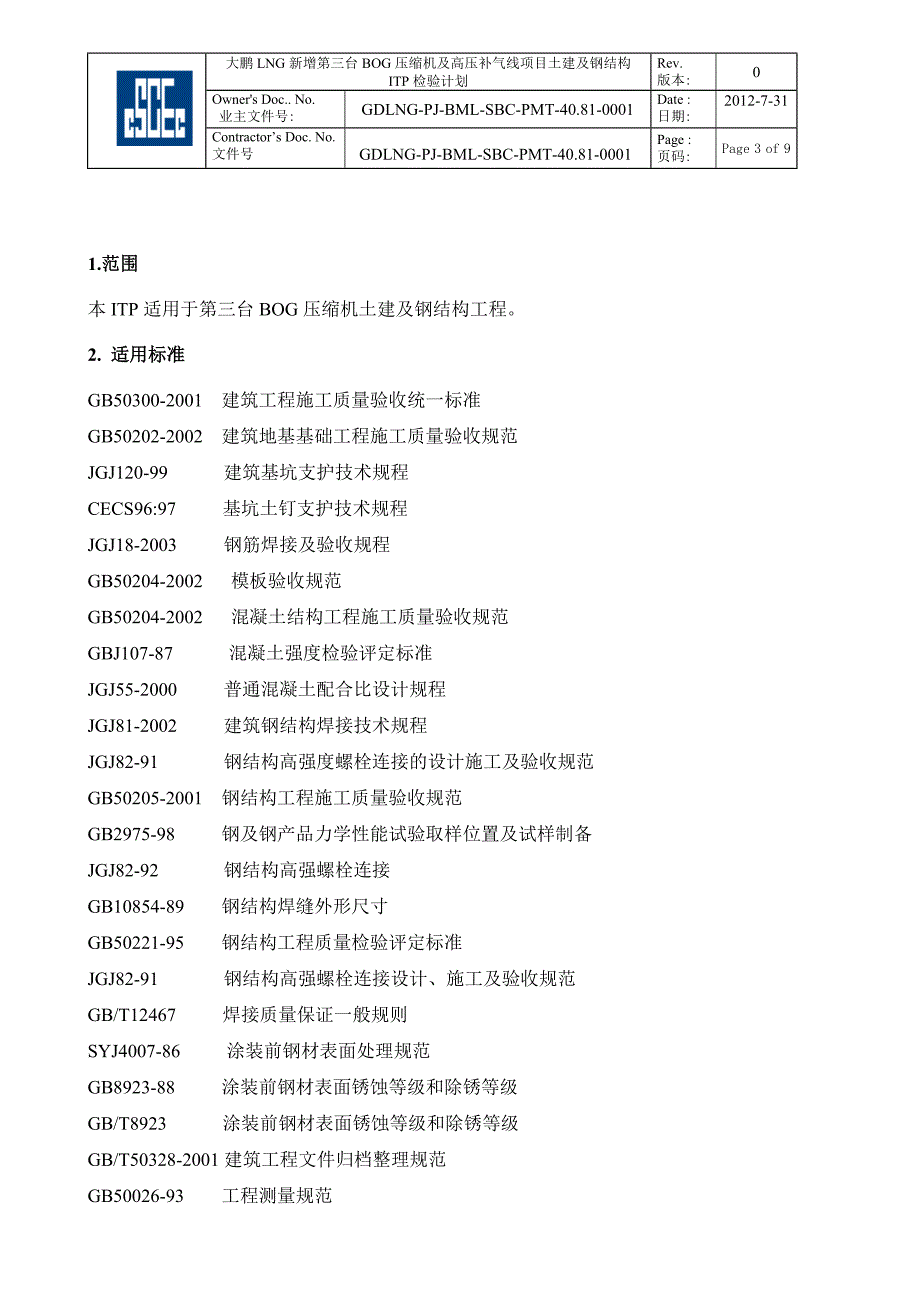 土建及钢结构工程检验试验计划ITP_第3页