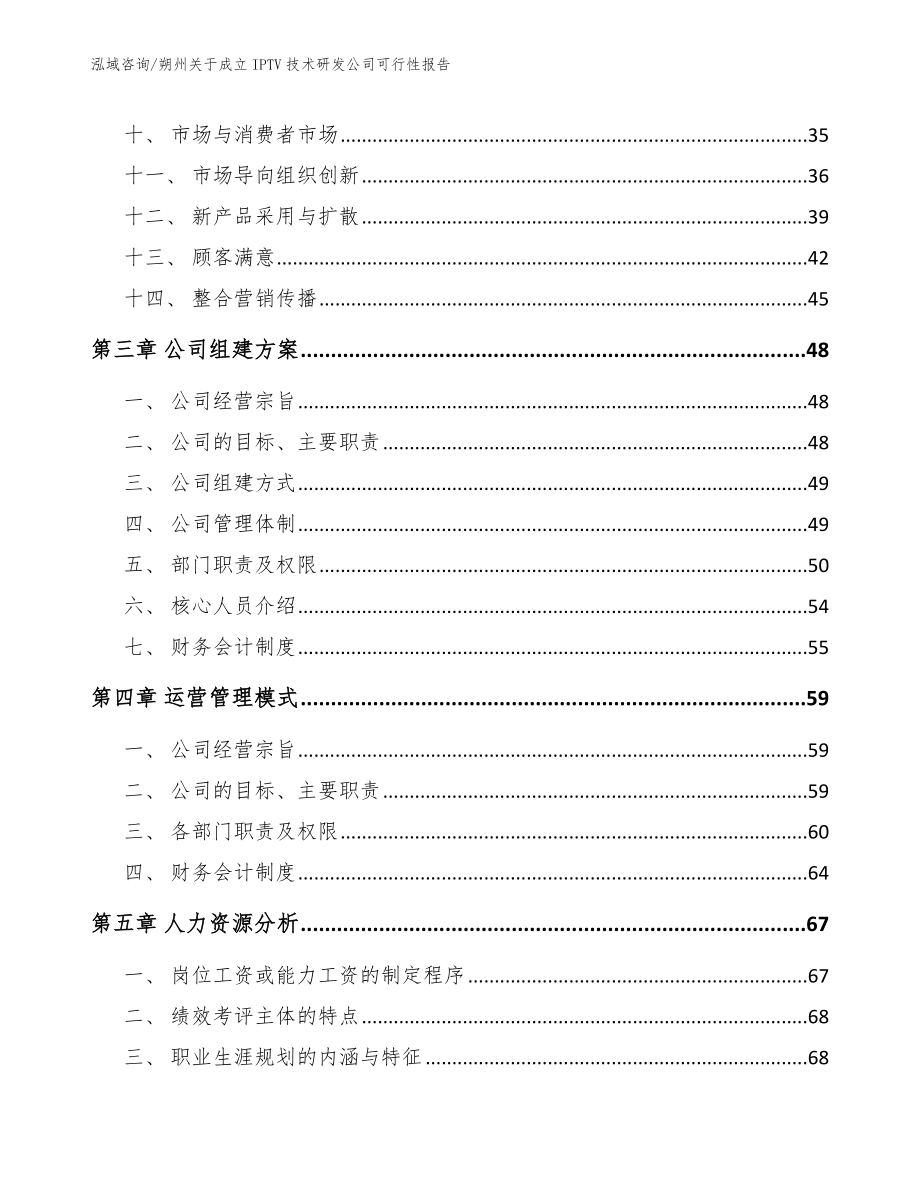 朔州关于成立IPTV技术研发公司可行性报告_第2页