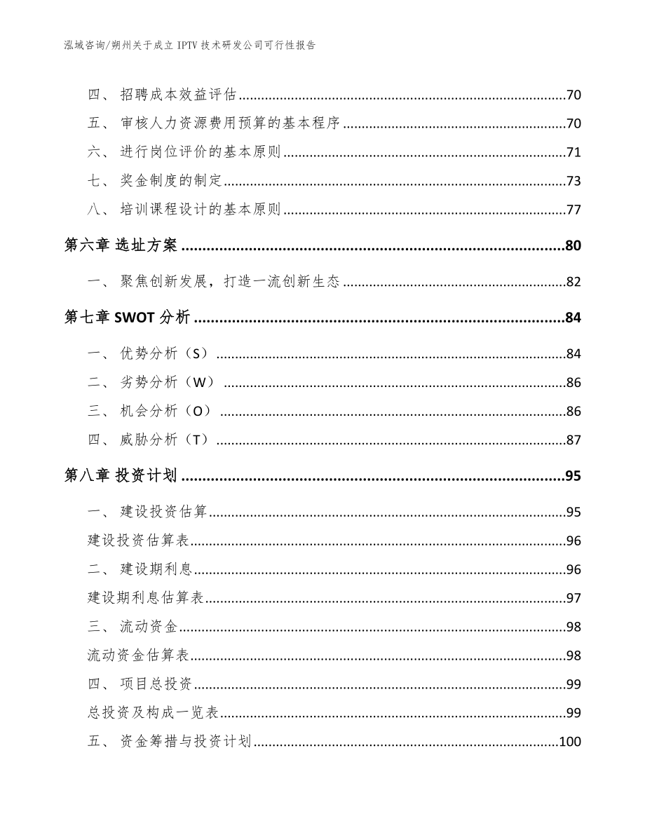 朔州关于成立IPTV技术研发公司可行性报告_第3页