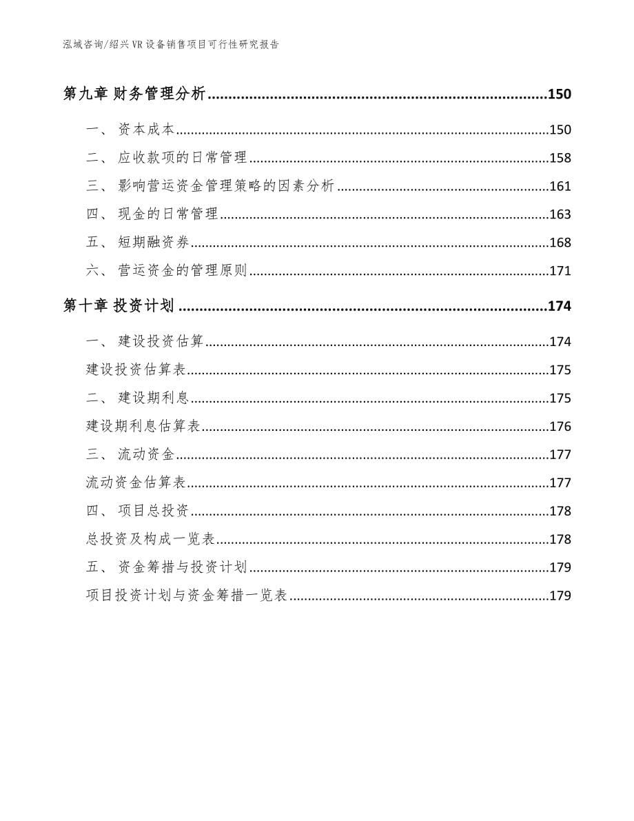 绍兴VR设备销售项目可行性研究报告参考模板_第5页