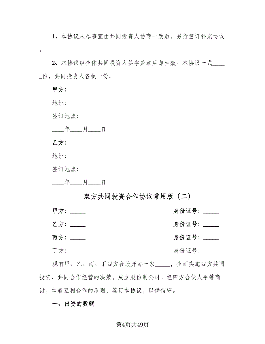 双方共同投资合作协议常用版（九篇）_第4页