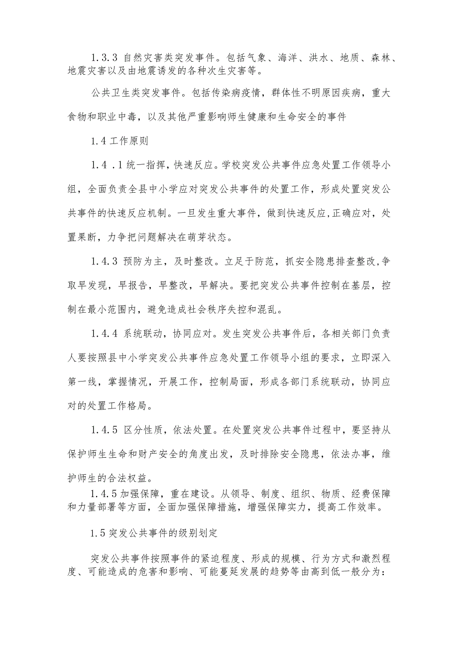 沂源县第二实验小学应急预案（突发公共事件应急预案）_第2页