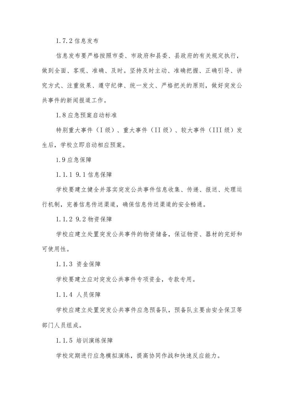 沂源县第二实验小学应急预案（突发公共事件应急预案）_第5页