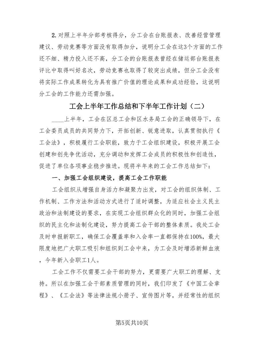 工会上半年工作总结和下半年工作计划（3篇）.doc_第5页