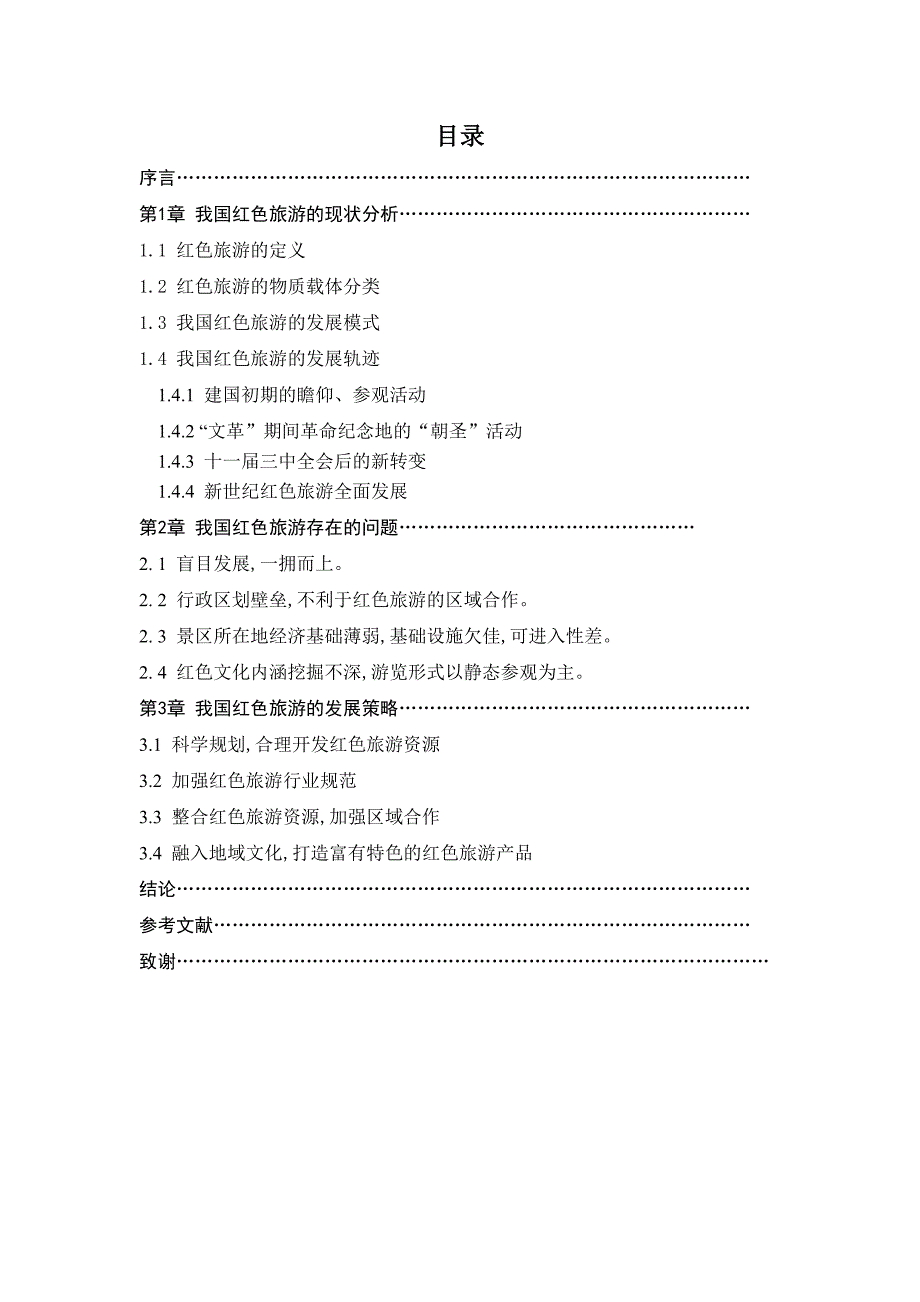 我国红色旅游的现状及发展策略.doc_第3页