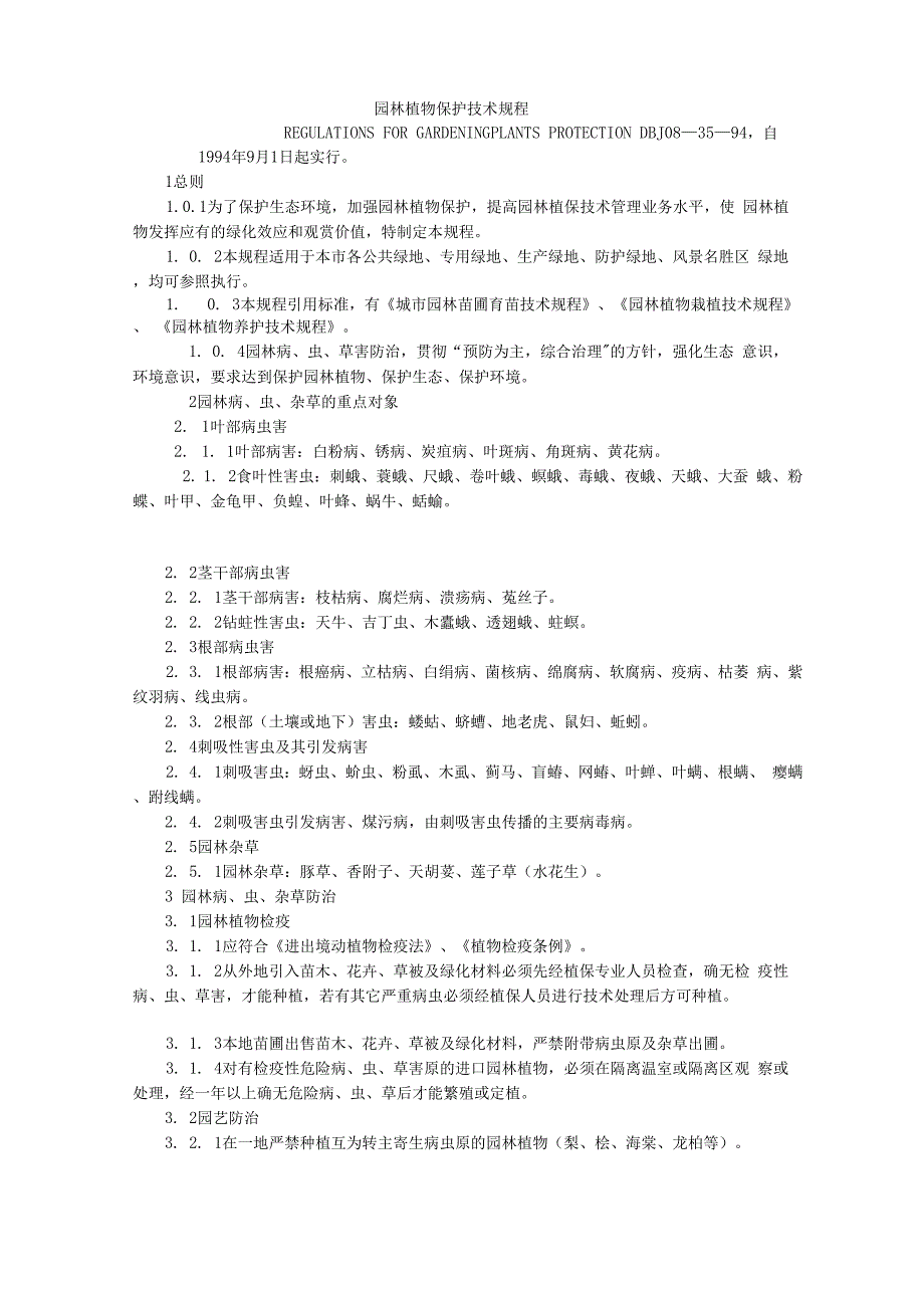 园林植物保护技术规程完整_第1页