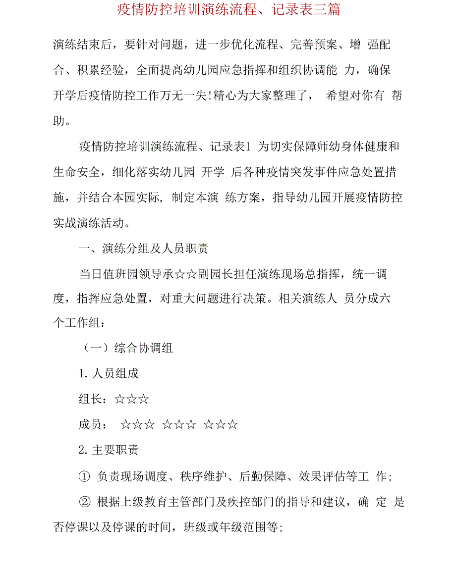 疫情防控培训演练流程、记录表三篇_第2页