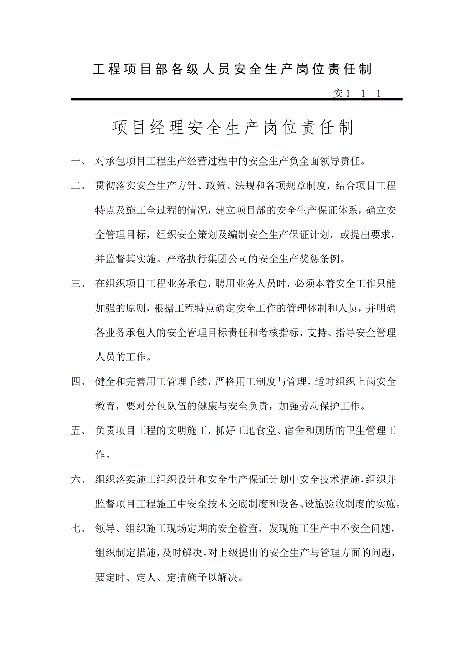 建设企业项目部安全生产岗位责任制汇编_第1页