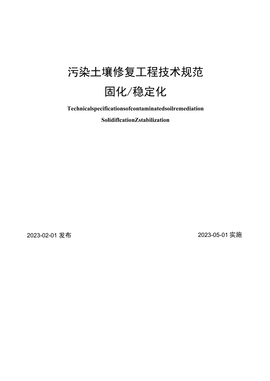 2023年污染土壤修复工程技术规范固化稳定化_第1页