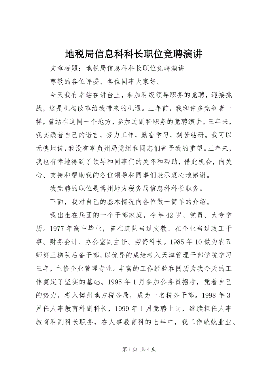 2023年地税局信息科科长职位竞聘演讲.docx_第1页