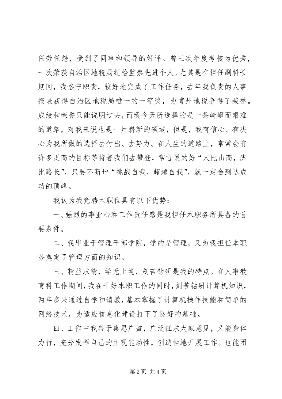 2023年地税局信息科科长职位竞聘演讲.docx_第2页