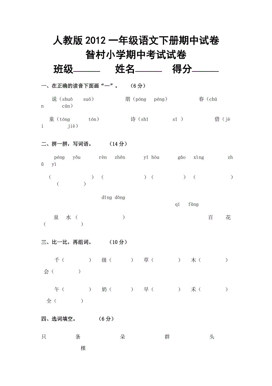 人教版2012一年级语文下册期中试卷_第1页