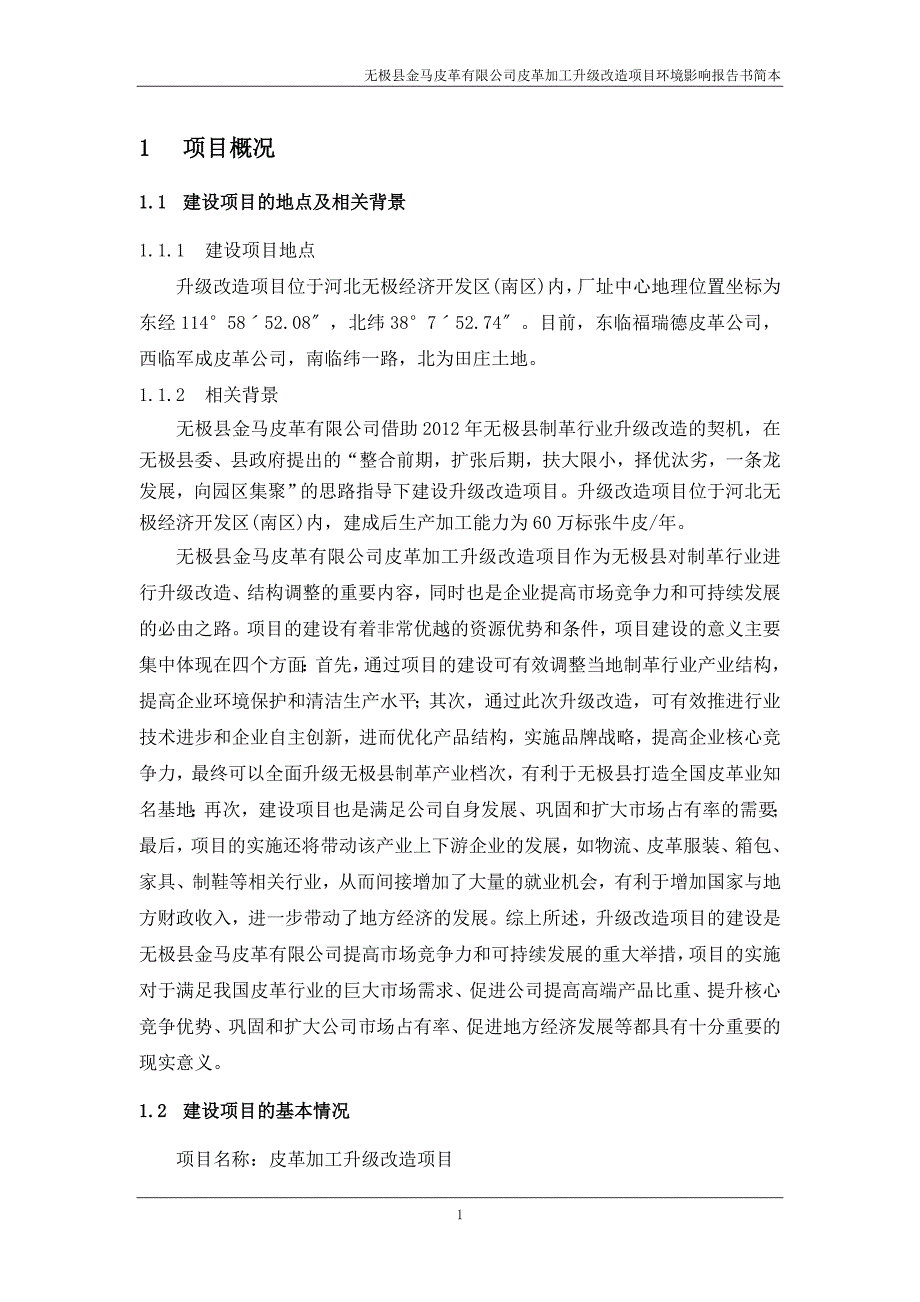 无极县金马皮革有限公司皮革加工升级改造项目环境影响报告书.doc_第3页