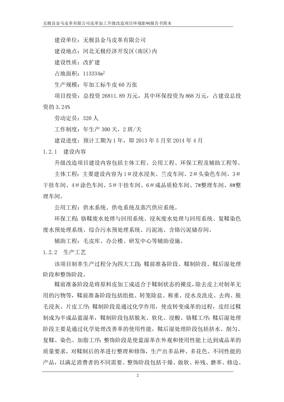 无极县金马皮革有限公司皮革加工升级改造项目环境影响报告书.doc_第4页