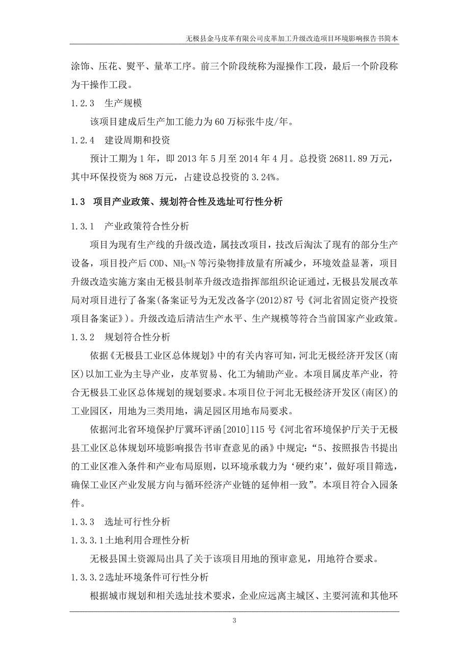 无极县金马皮革有限公司皮革加工升级改造项目环境影响报告书.doc_第5页