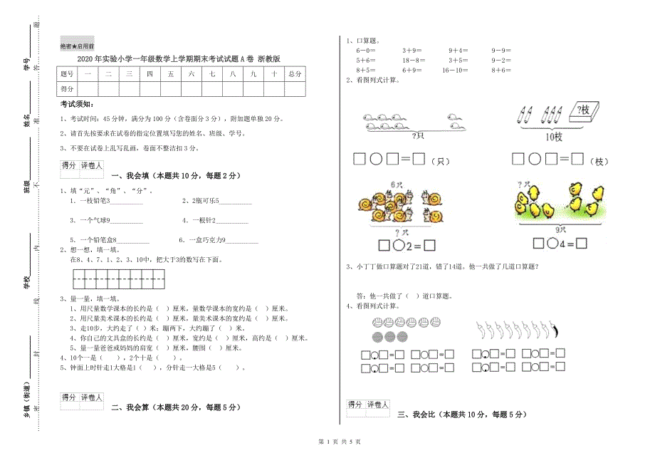 2020年实验小学一年级数学上学期期末考试试题A卷 浙教版.doc_第1页