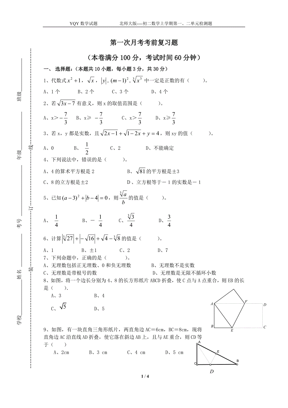 第一次月考试题2012.10.07.doc_第1页