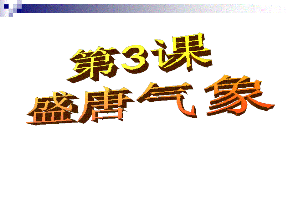 第3课盛唐气象中华书局_第1页