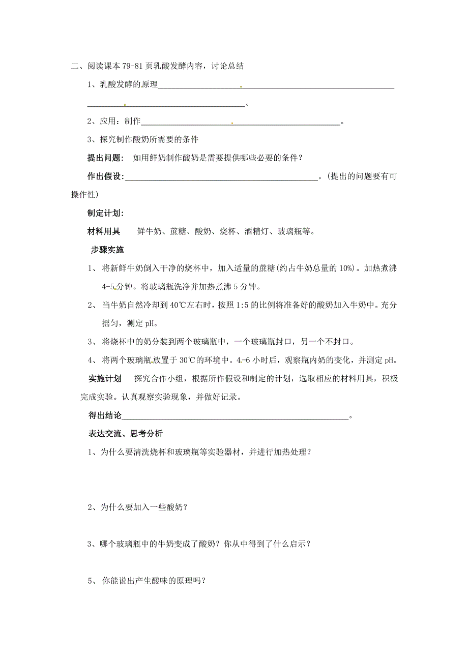 精选类八年级生物下册7.1.1发酵技术学案无答案济南版_第2页