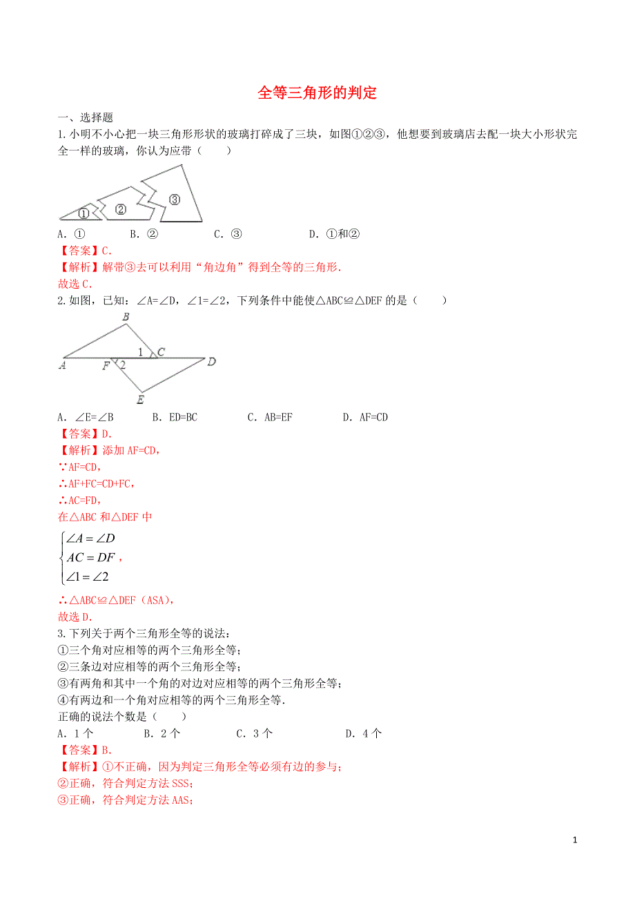 12.2.3三角形全等的判定测评练习_第1页