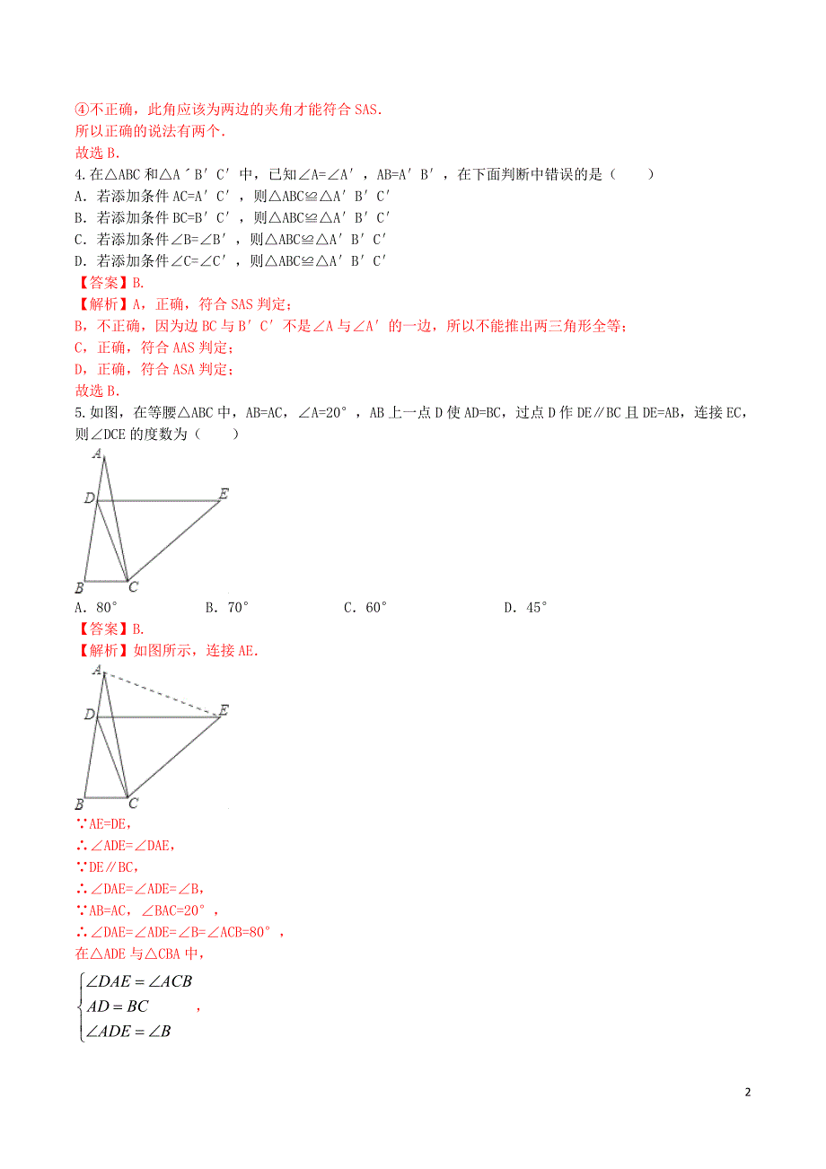 12.2.3三角形全等的判定测评练习_第2页