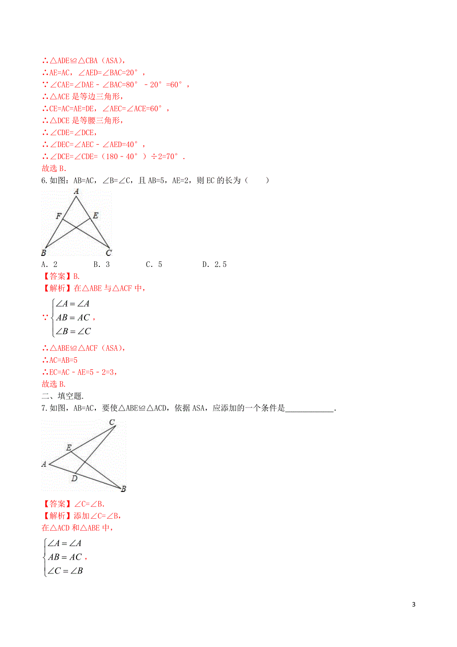 12.2.3三角形全等的判定测评练习_第3页